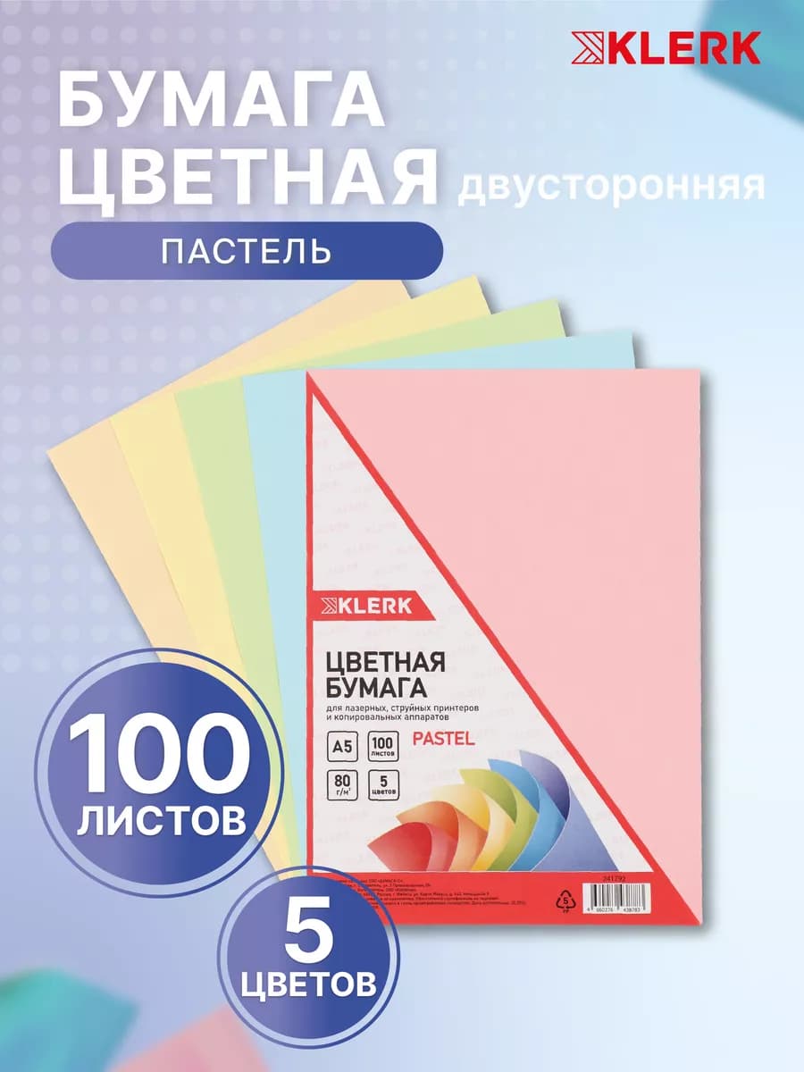 Бумага цветная А5 для принтера 100 л 5 цв