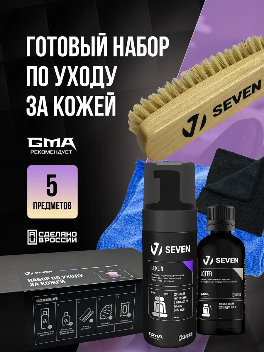 Набор для ухода за кожей автомобиля