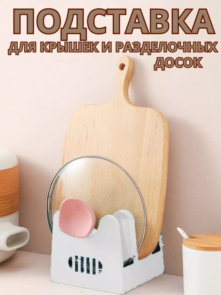 Подставка-держатель для крышек и разделочных досок