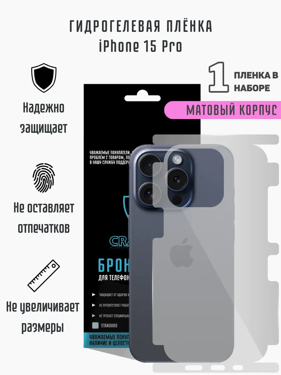 Матовая гидрогелевая пленка на корпус iPhone 15 Pro - фото 1