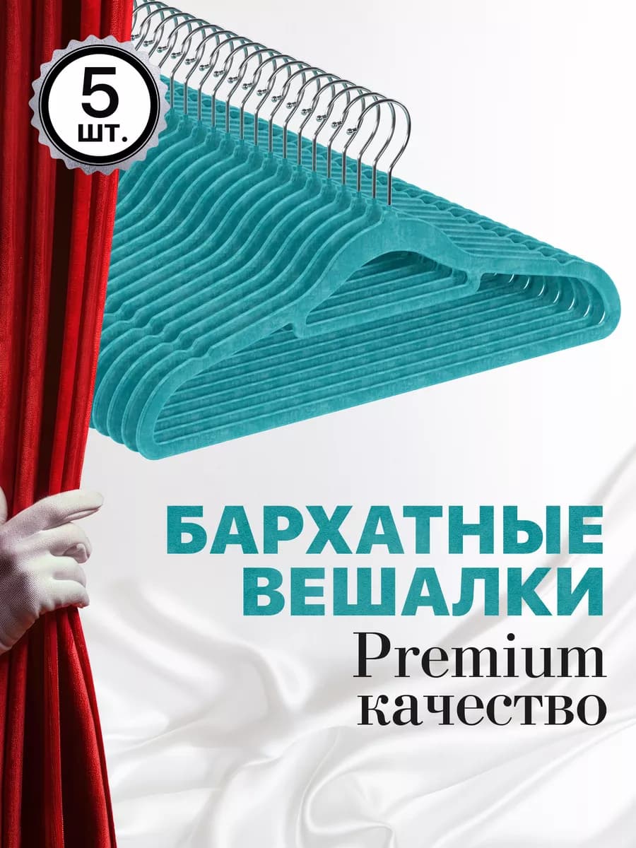 Вешалки для одежды бархатные, 5 штук, бирюзовый