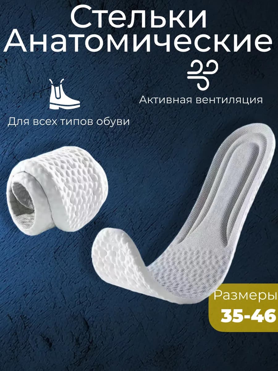Стельки анатомические