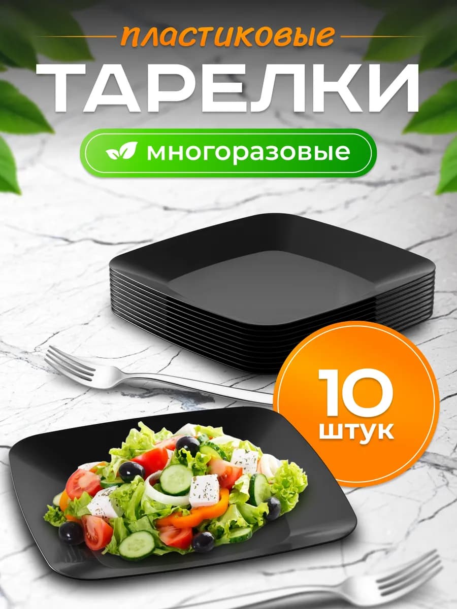 Набор тарелок пластиковые многоразовые 10шт