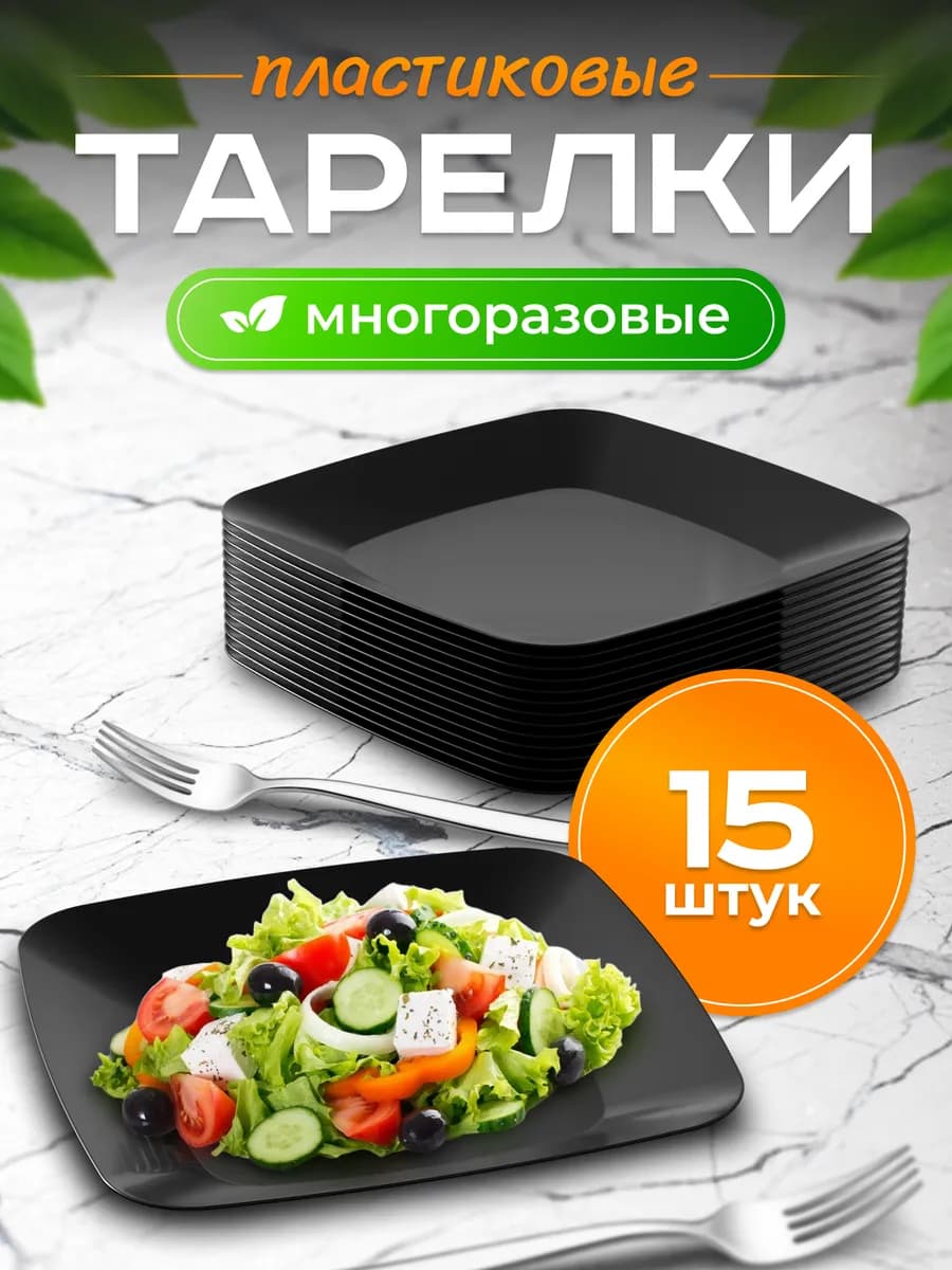 Тарелки пластиковые многоразовые 15шт