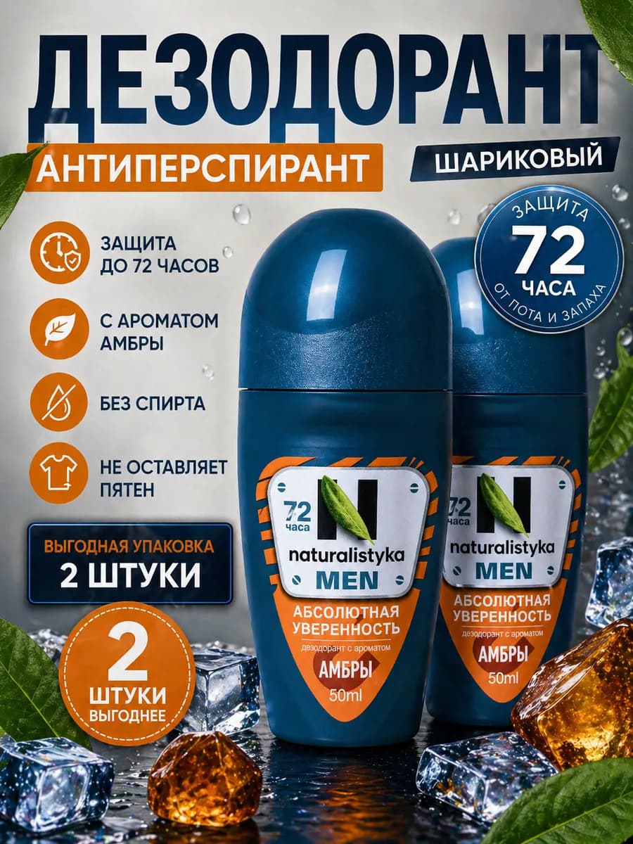Дезодорант мужской шариковый Амбра, 2 х 50мл