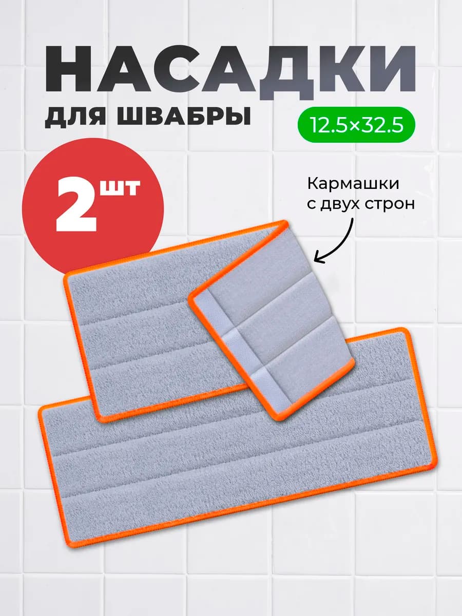 Насадка для швабры из микрофибры 2 шт