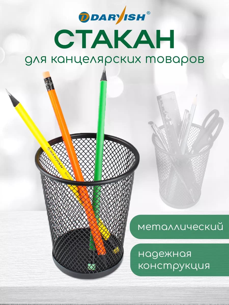 Стакан для канцелярии настольный металлический