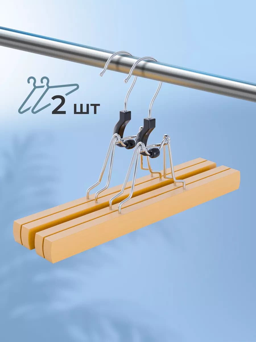 Набор вешалок для одежды дерево, зажим для брюк, 2 шт
