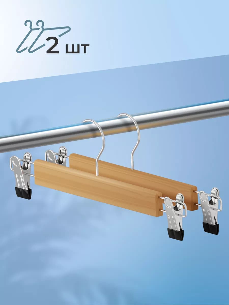 Вешалки с зажимами для одежды дерево, 2 зажима для брюк