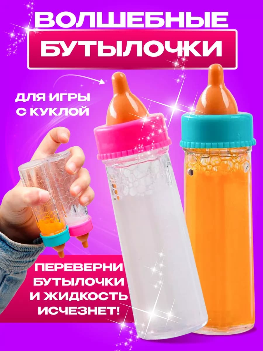 Бутылочка для кукол игровой набор