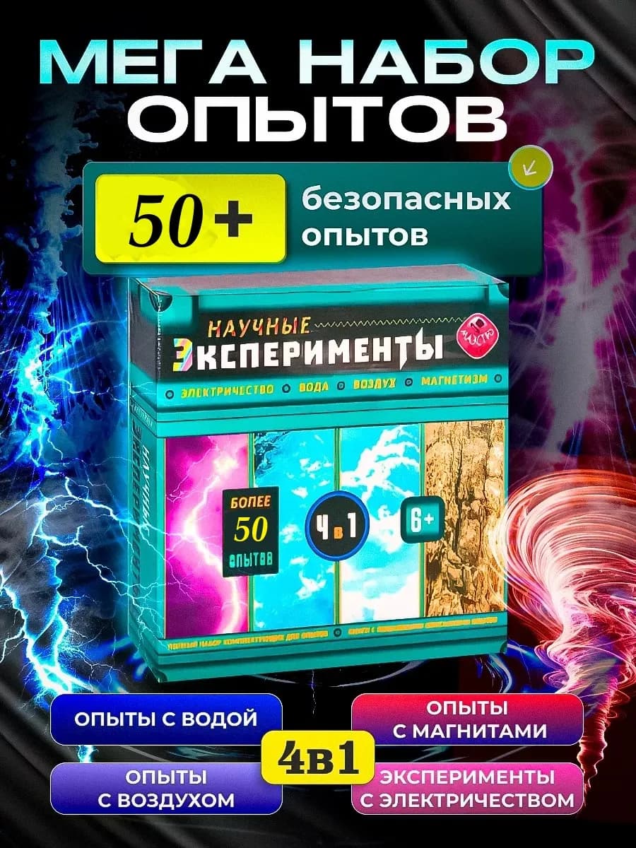 Большой набор опытов и экспериментов 4в1 подарок для детей
