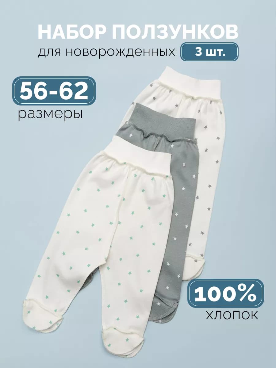 Ползунки для новорожденных