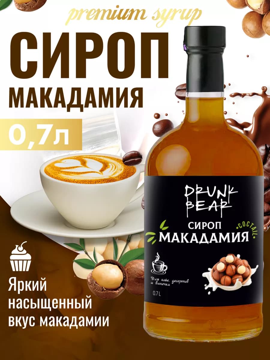 Сироп Макадамия для кофе и десертов