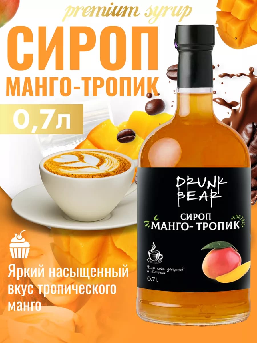 Сироп Манго для кофе и десертов