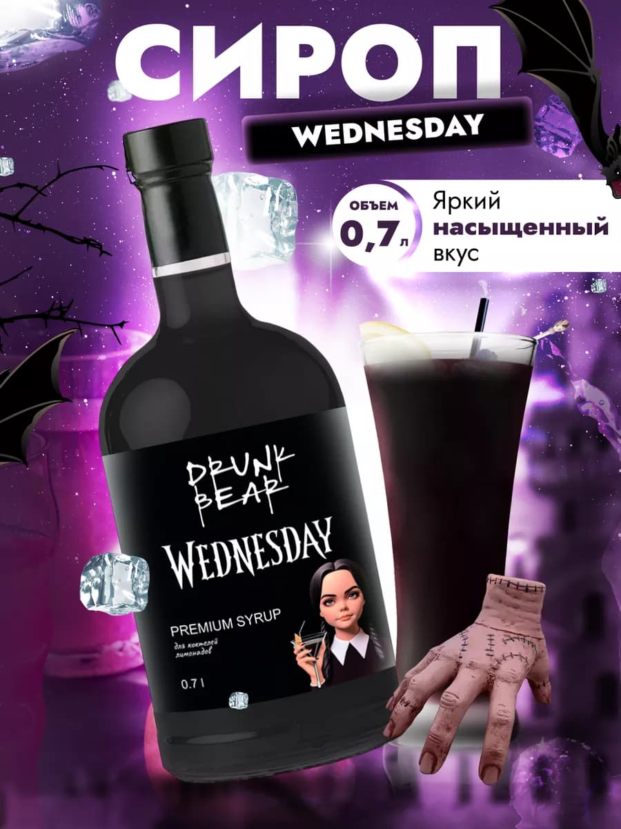 Сироп Wednesday для коктейлей