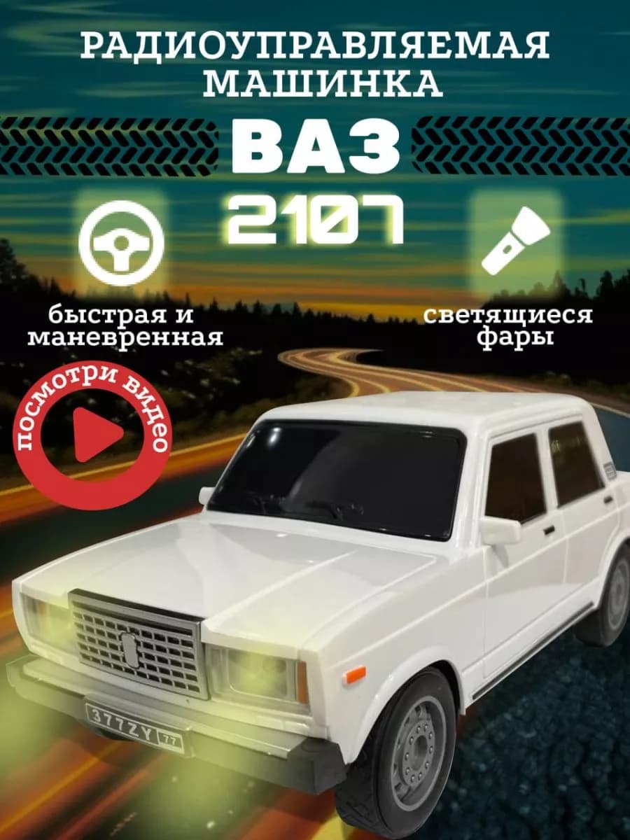 Машинка на пульте управления ваз 2107