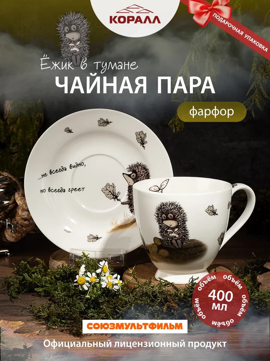 Чайная пара подарочная 440мл Ежик в тумане new_2 - фото 1