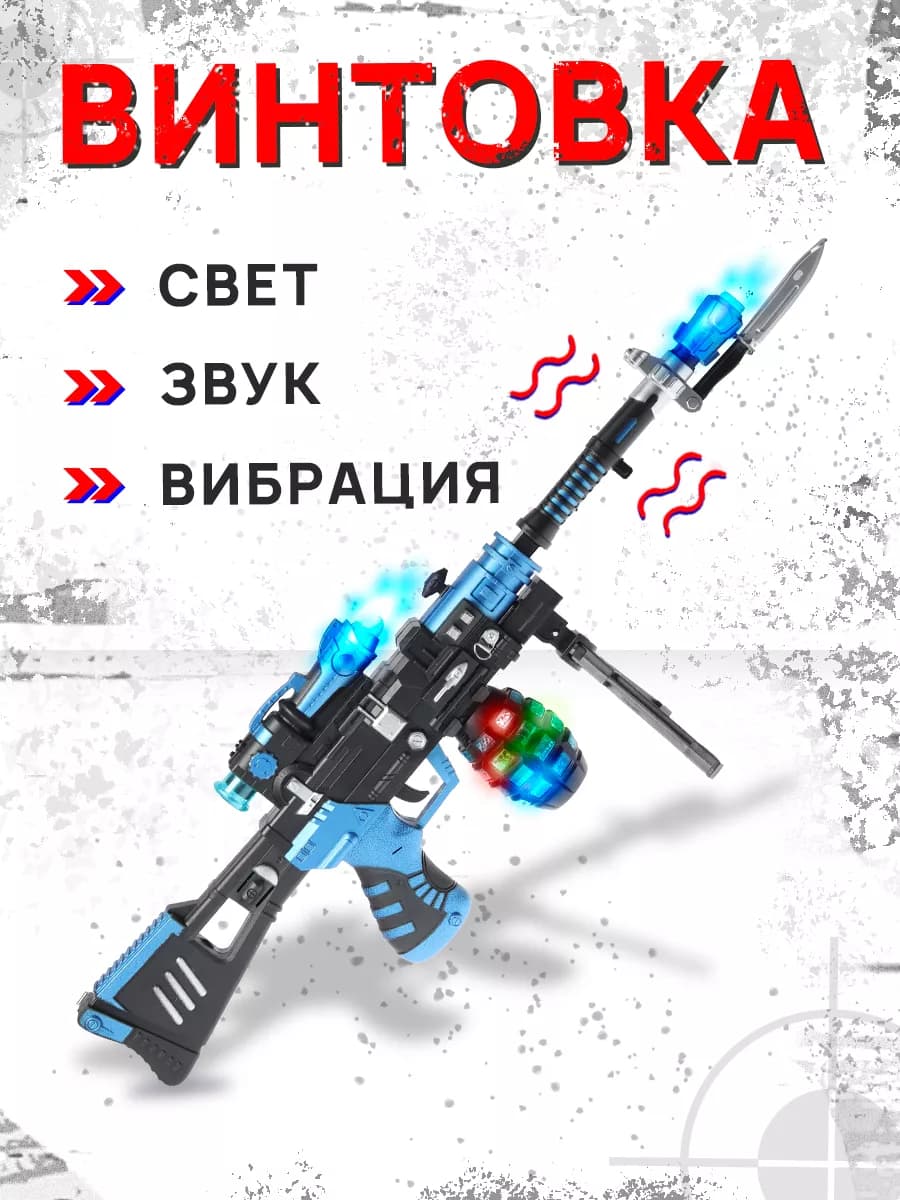 Игрушечное оружие со светом и звуком