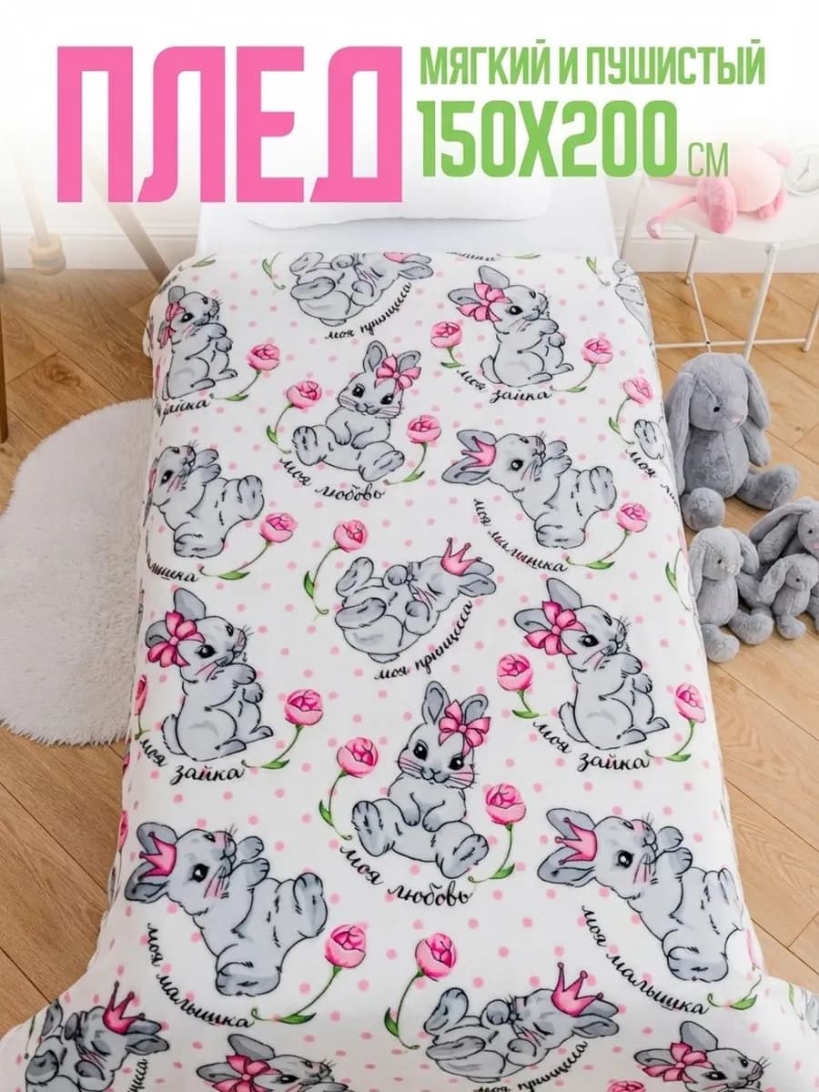 Плед 150х200 детский пушистый на кровать Моя зайка - фото 1