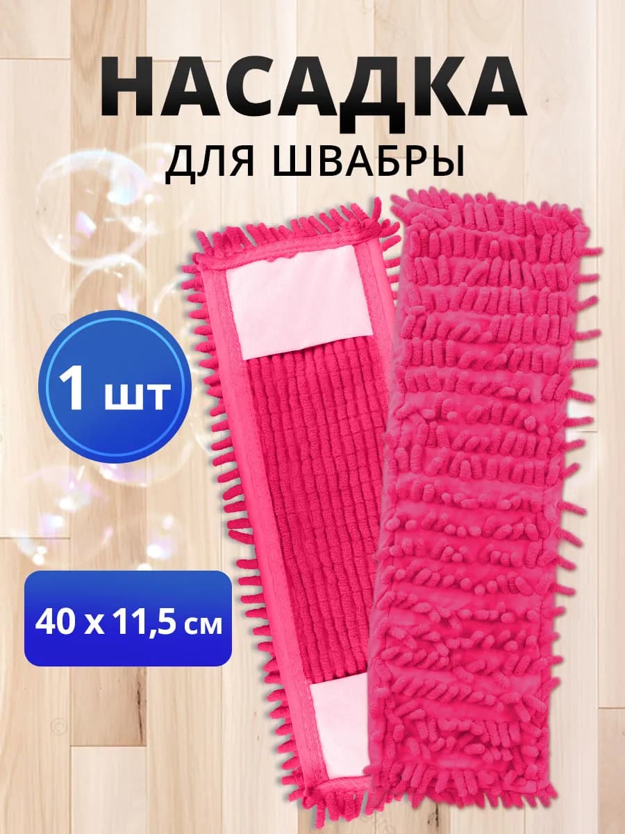 Насадка для швабры плоская с кармашками 36х9см
