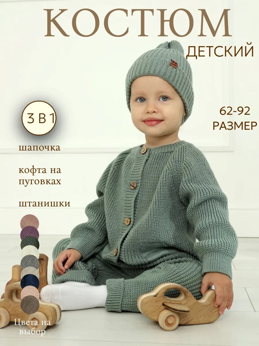 Вязаный костюм для новорожденного