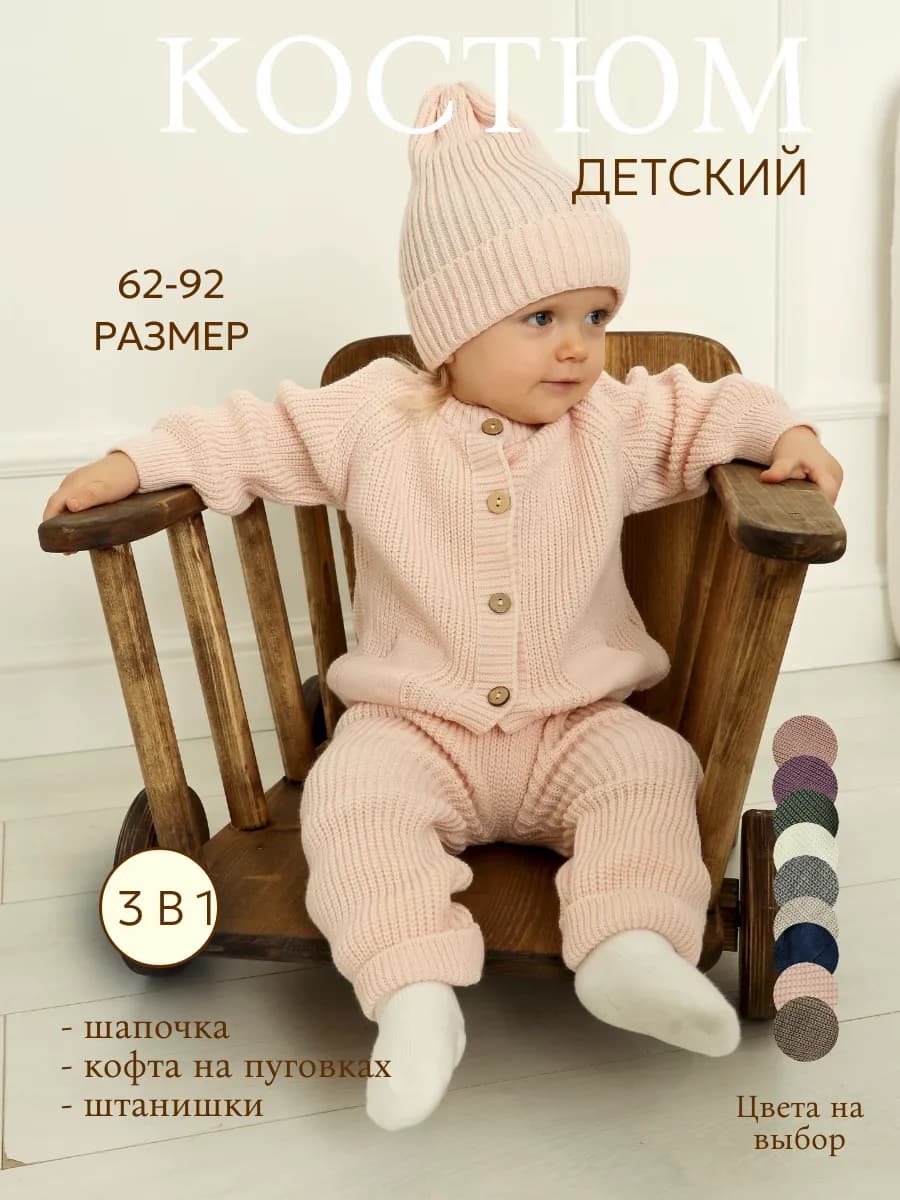 Вязаный костюм для новорожденного