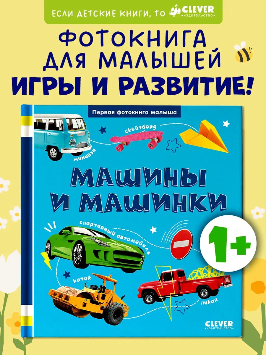 Первая фотокнига малыша. Машины и машинки. Книги для детей