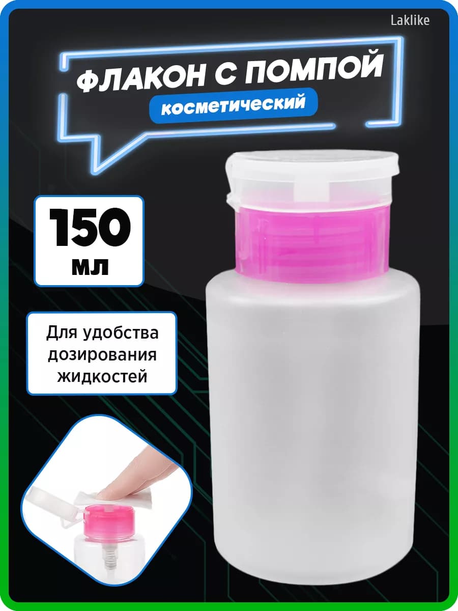 Помпа для маникюра флакон дорожный органайзер дозатор