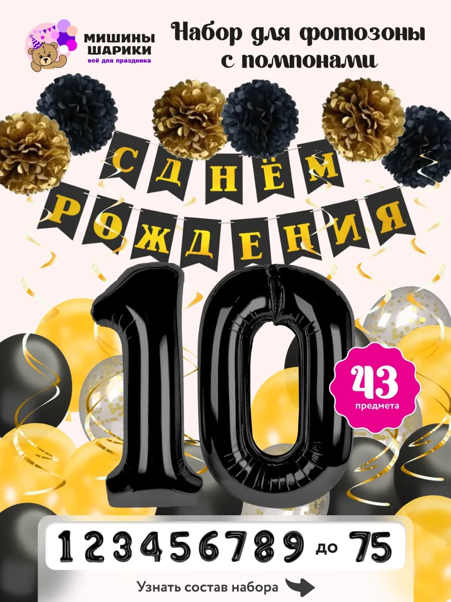 Шарики воздушные набор на 10 лет фотозона