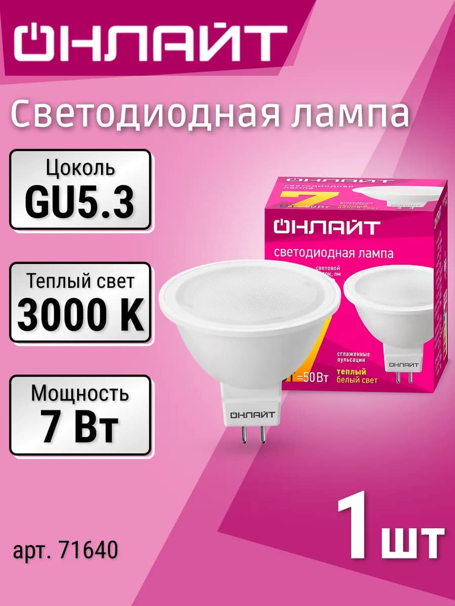 Лампочка светодиодная GU5.3 7Вт 3000 К теплый свет
