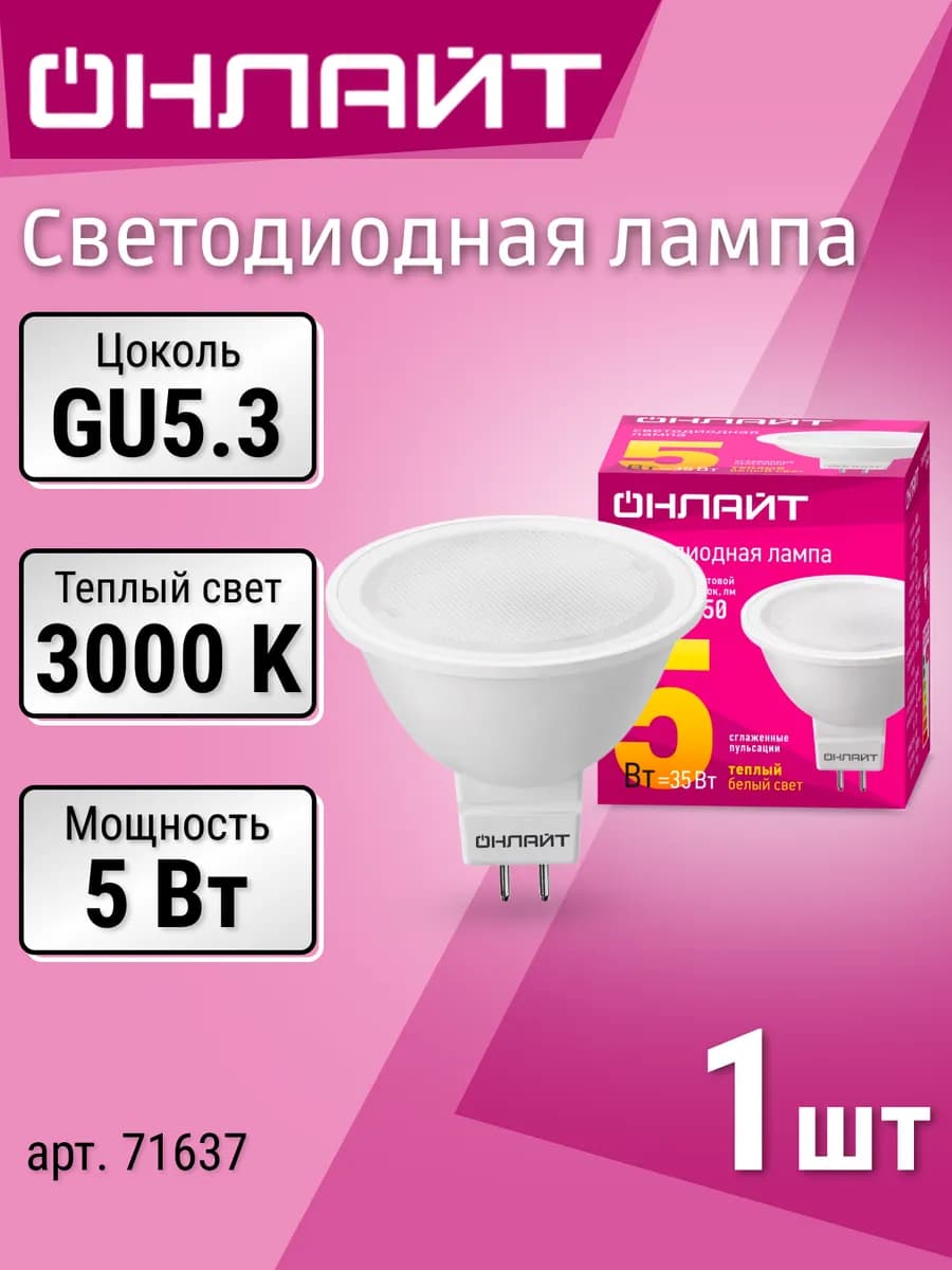 Лампочка светодиодная GU5.3 5Вт 3000 К теплый свет