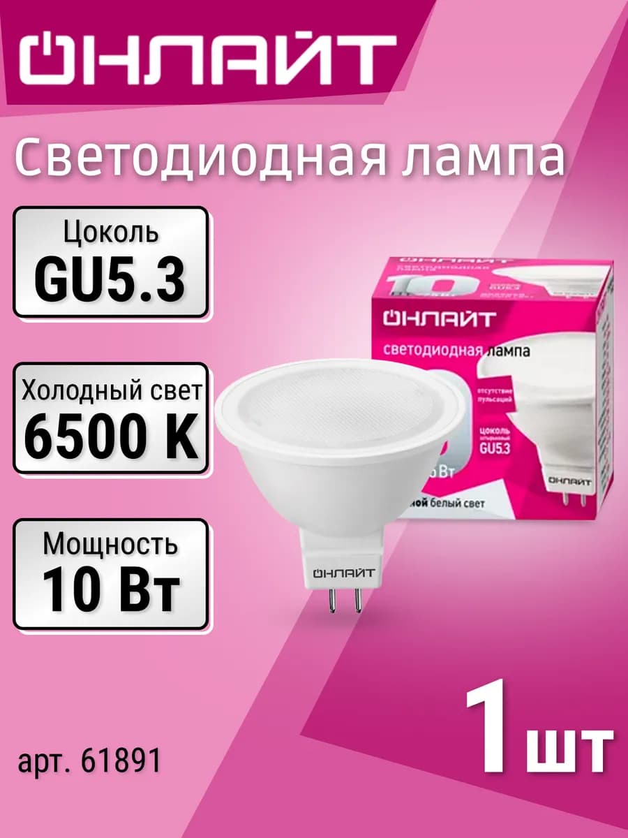 Лампочка светодиодная GU5.3 10Вт 6500К холодный свет