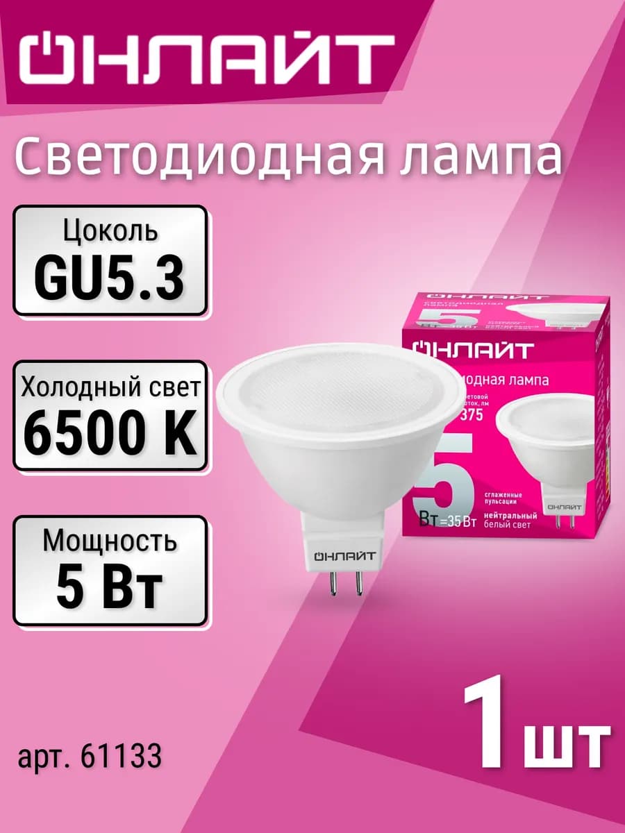 Лампочка светодиодная GU5.3 5Вт 6500К холодный свет