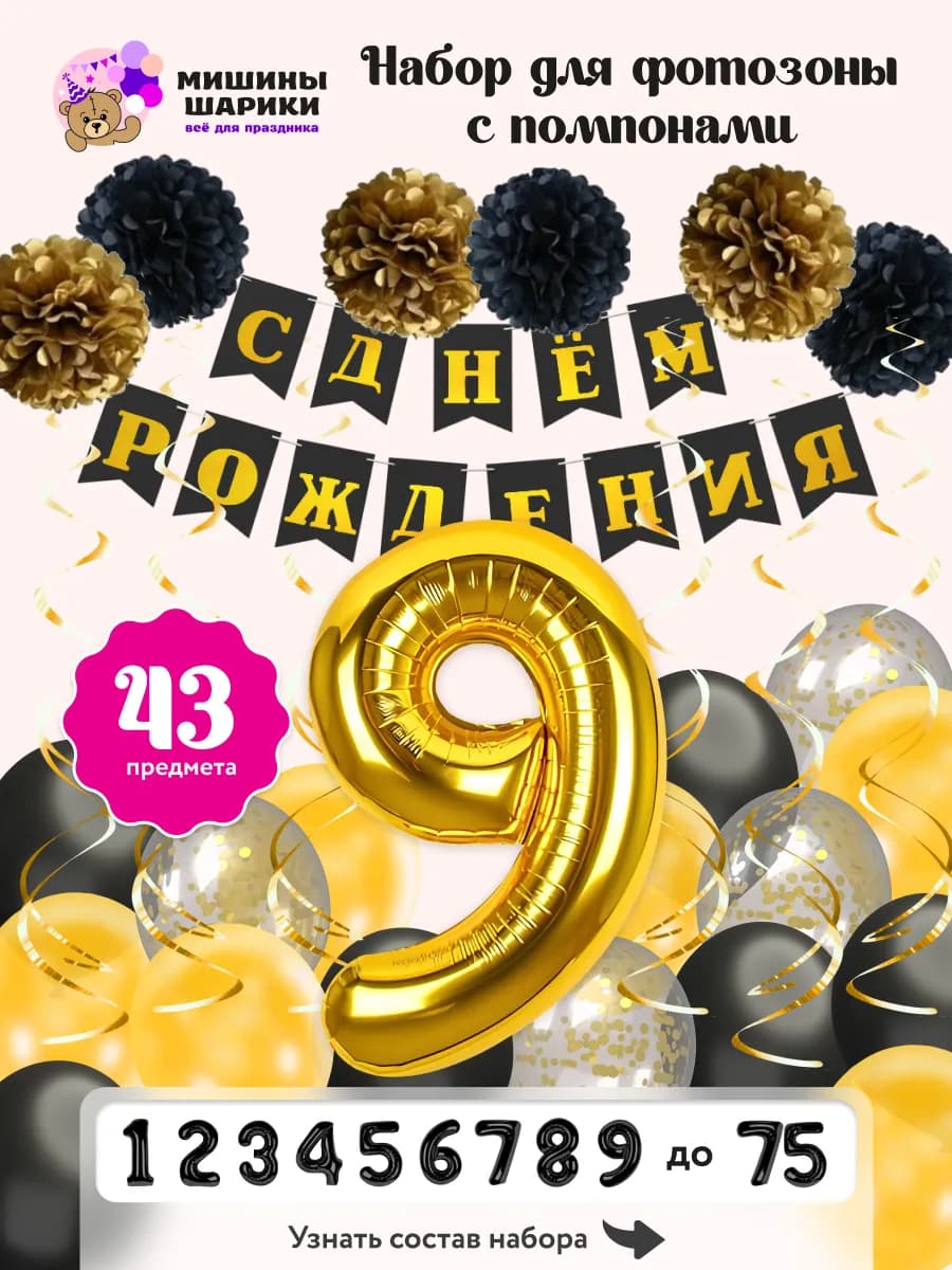 Шарики воздушные набор на 9 лет фотозона