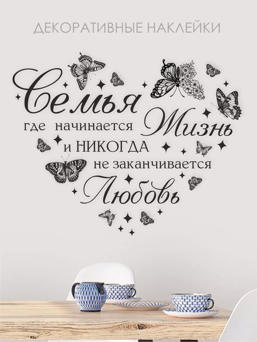 Наклейки с надписями семья на стену, для кухни