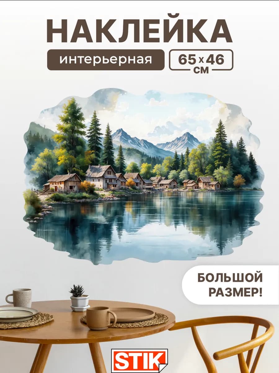 Наклейки на стену для декора большие