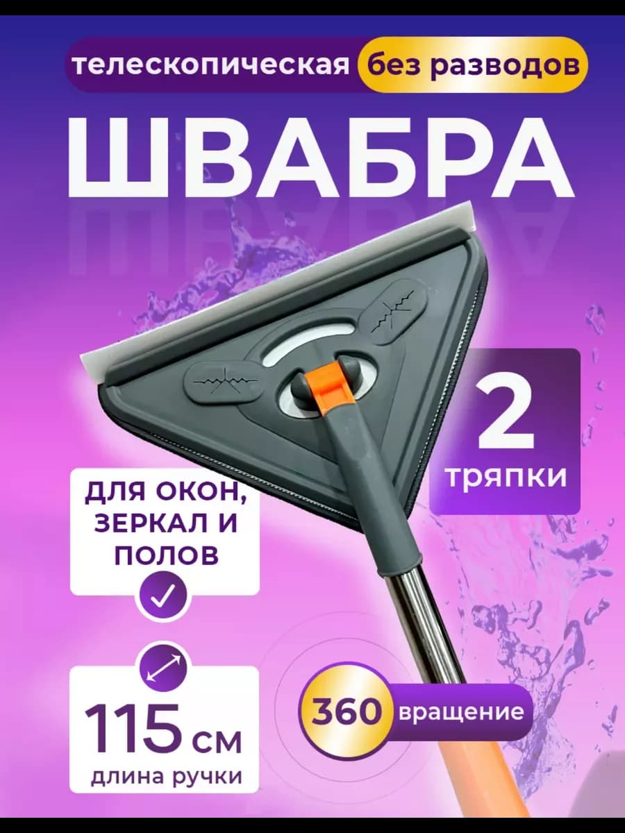 Швабра и щетка для мытья окон и потолка окномойка