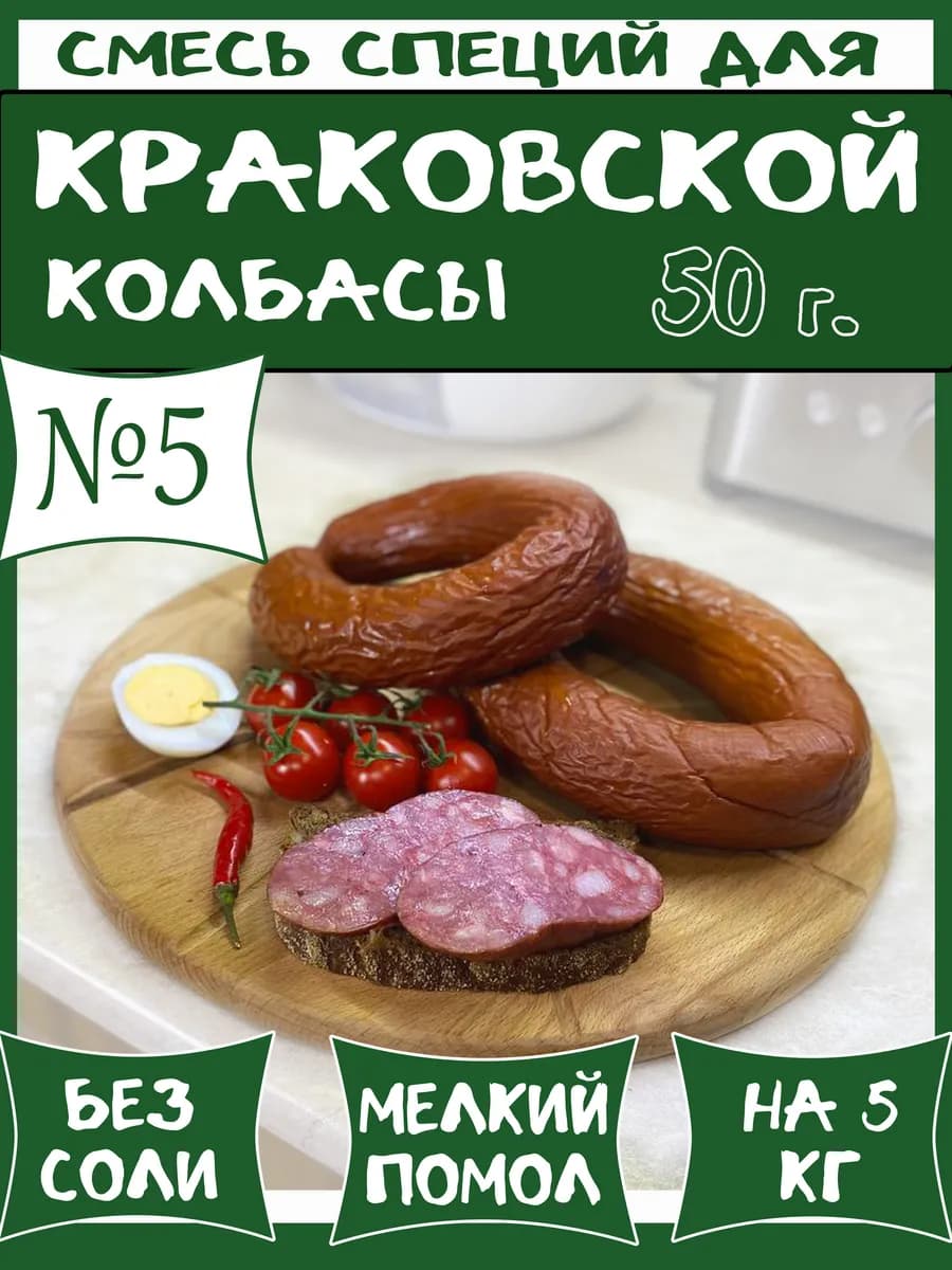 50 г смесь специй №5 для краковской колбасы - фото 1