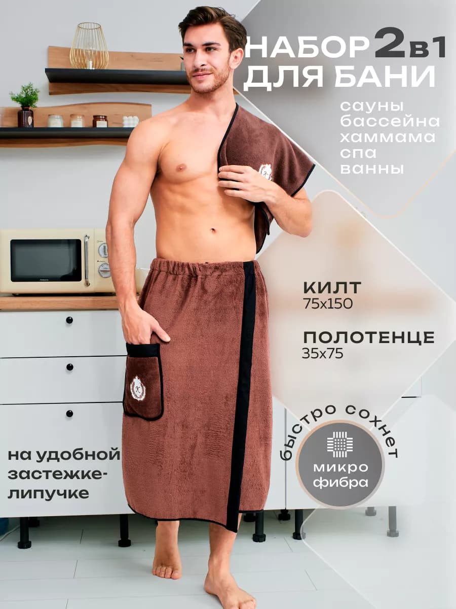 Набор для бани и сауны, килт и полотенце