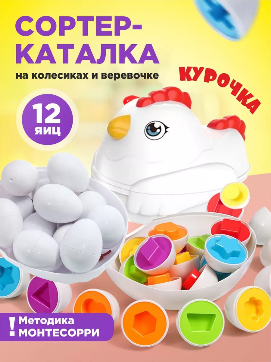 Развивающая головоломка сортер Яйца монтессори