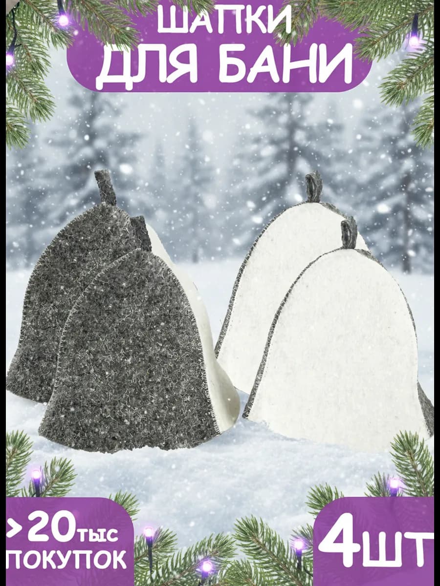 Шапка для бани и сауны набор 4 шт