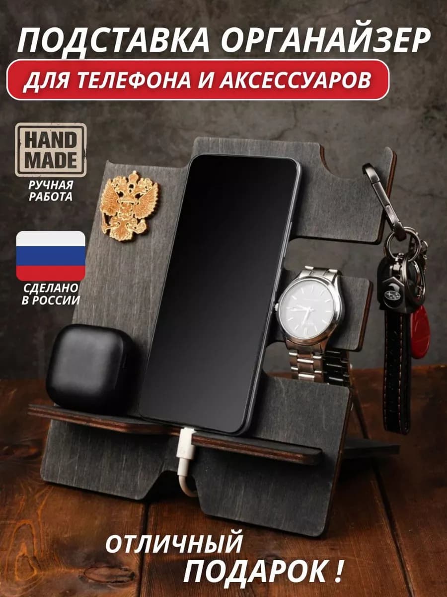 Подставка органайзер для телефона подарок