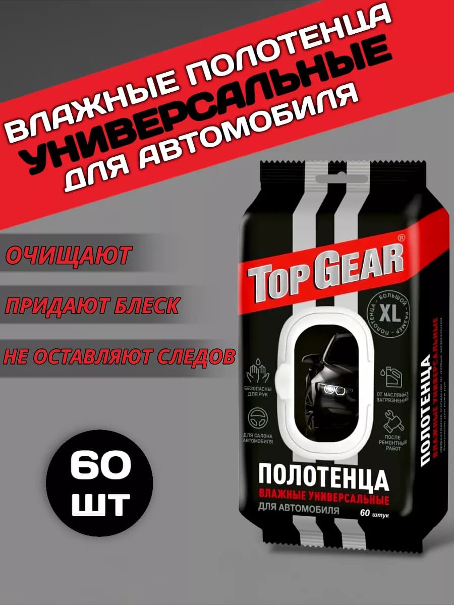 Влажные полотенца для авто универсальные 60шт