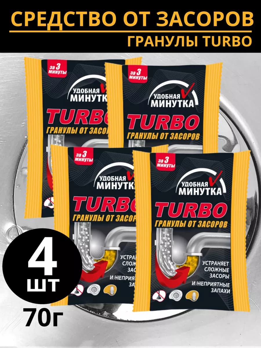 Средство от засоров труб 70гр гранулы Turbo