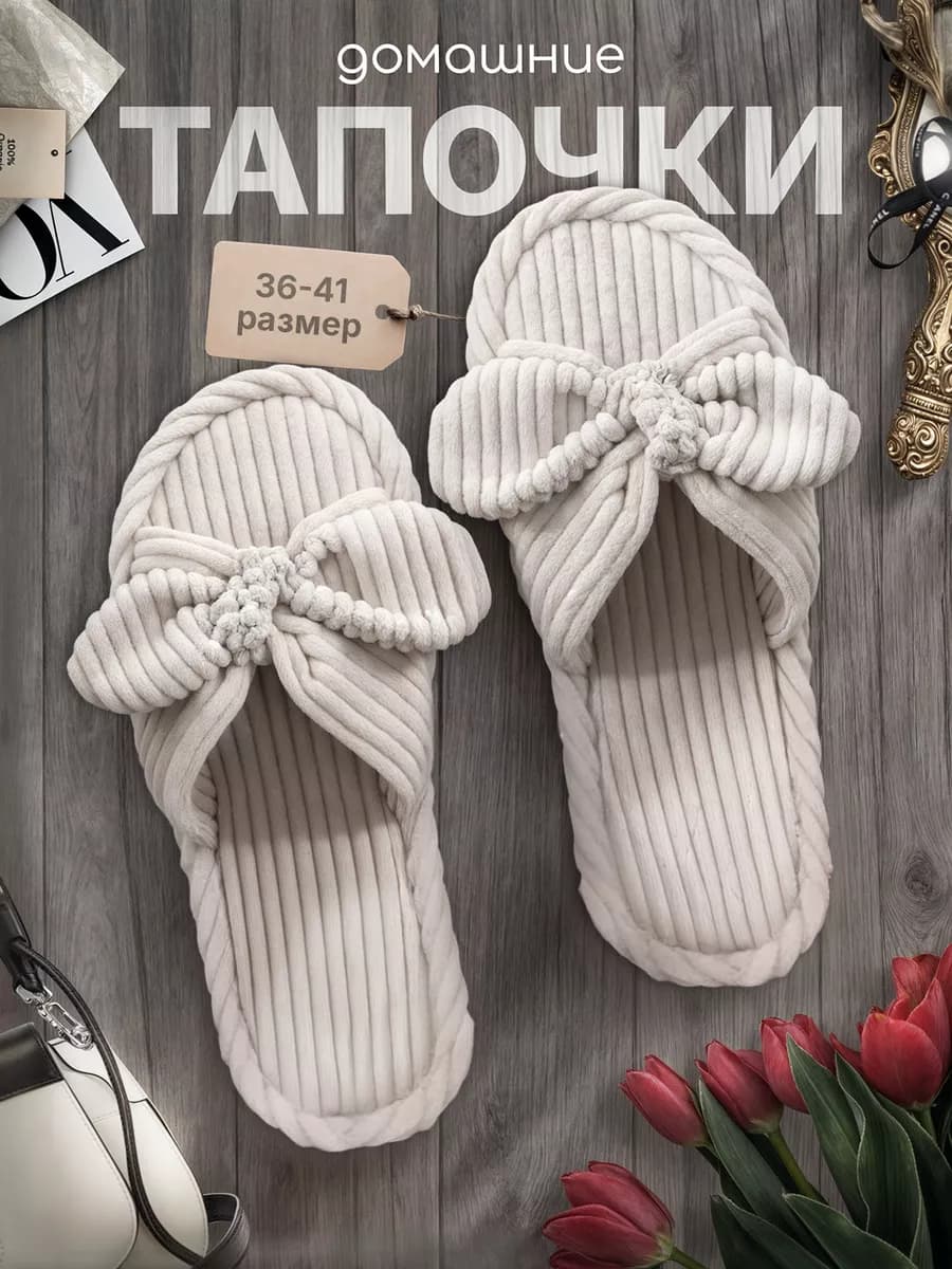 Тапочки домашние открытые