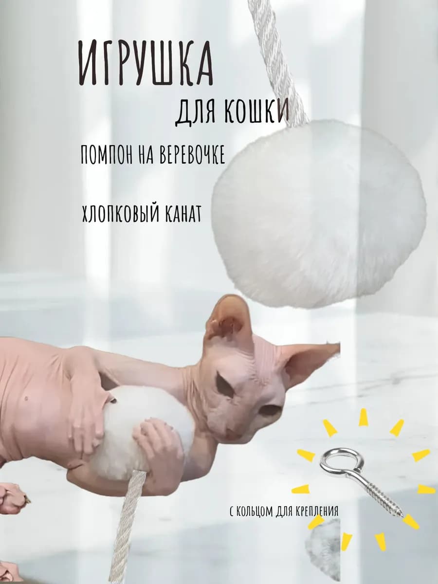 Игрушка для кошек, на веревочке, хлопок