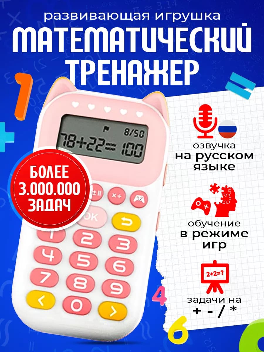 Развивающая игрушка интерактивный калькулятор подарок