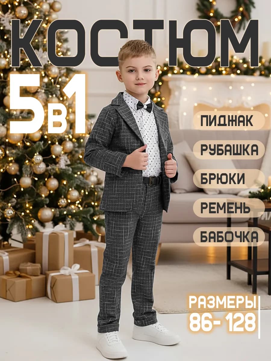 Костюм тройка праздничный классический