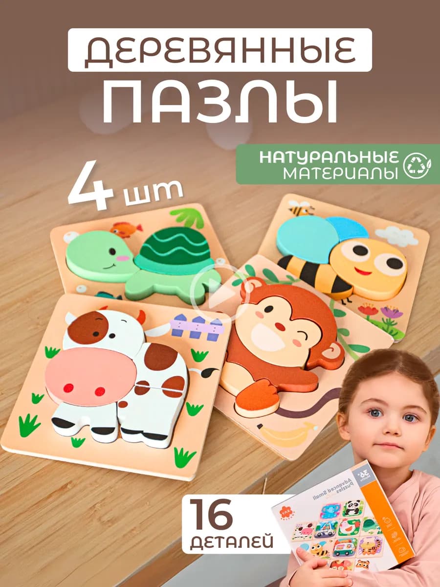 Набор деревянных пазлов для малышей