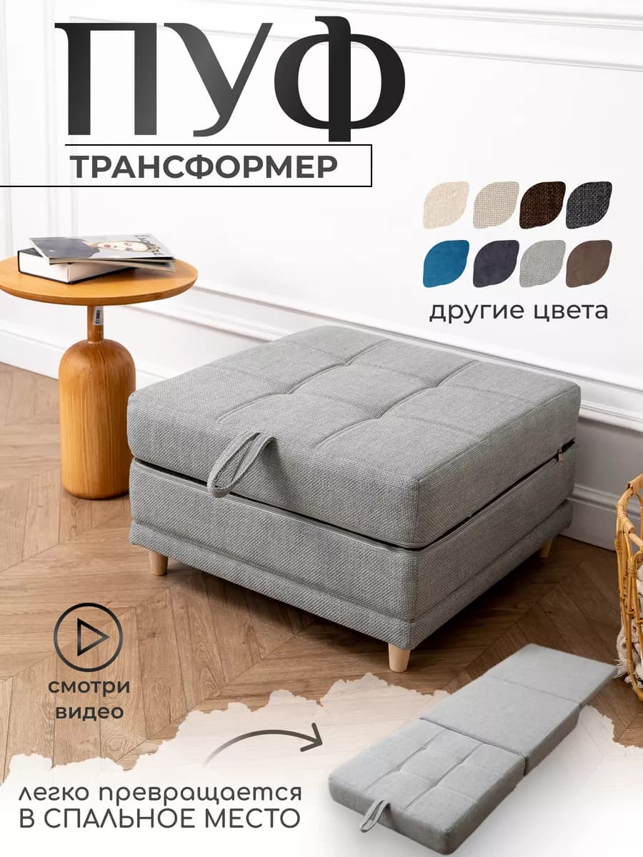 Пуф трансформер кровать раскладушка светло-серый рогожка
